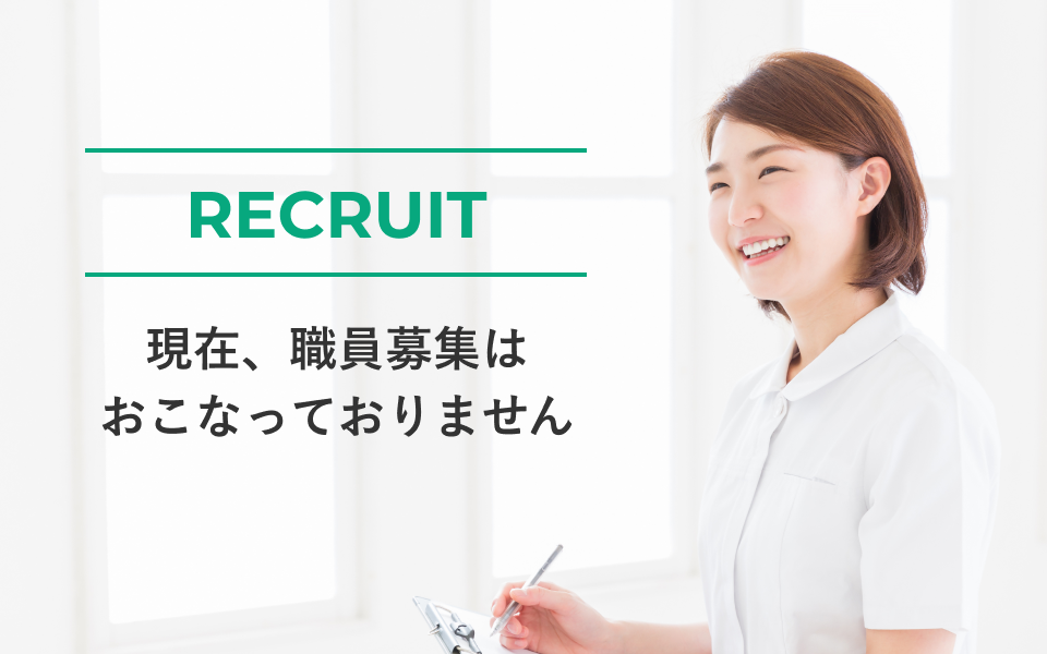 現在、職員募集はおこなっておりません