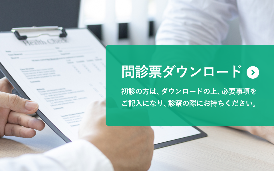 問診票ダウンロード
