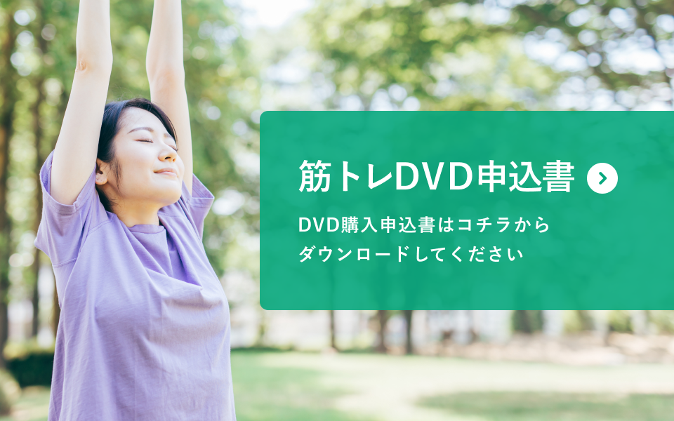 筋トレDVD申込書
