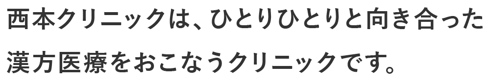 西本クリニックは、ひとりひとりと向き合った漢方医療をおこなうクリニックです。